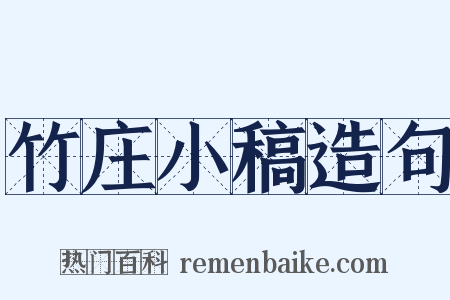 竹庄小稿造句是什么意思的图片